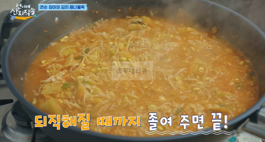 언니네 산지직송 김치 콩나물죽 레시피 - 큰손 정아의 김치콩나물죽 16 ywAAAAAAQABAAACAUwAOw==