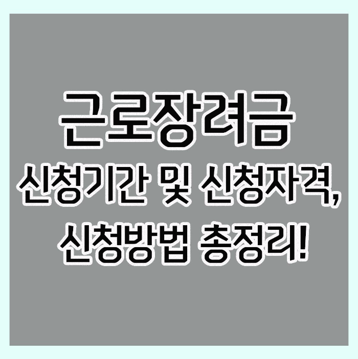 근로장려금 신청기간 및 신청자격, 신청방법 완벽정리!