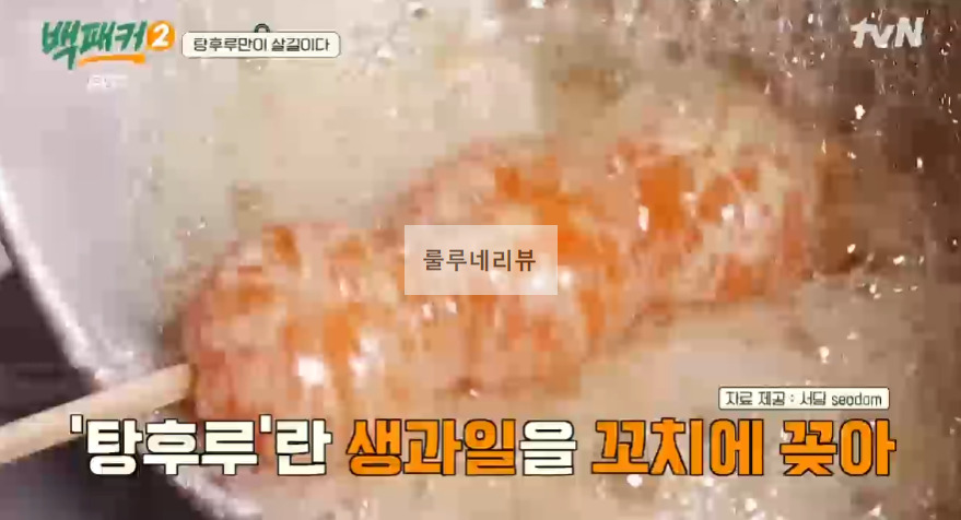 백패커2 탕후루 만들기 레시피 - 백종원 표 탕후루 3 ywAAAAAAQABAAACAUwAOw==