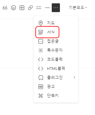 티스토리 글 작성 할 때 같은 패턴이라면 서식 만들어 사용하기 7 ywAAAAAAQABAAACAUwAOw==