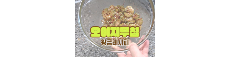 오이지무침 황금레시피 시판 통오이지를 사용한 여름 밑반찬 추천 1 오이지무침 황금레시피