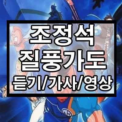 유정석 - 질풍가도 듣기/가사/영상 1 ywAAAAAAQABAAACAUwAOw==