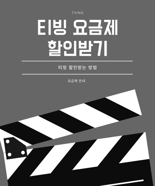 티빙 할인받기
