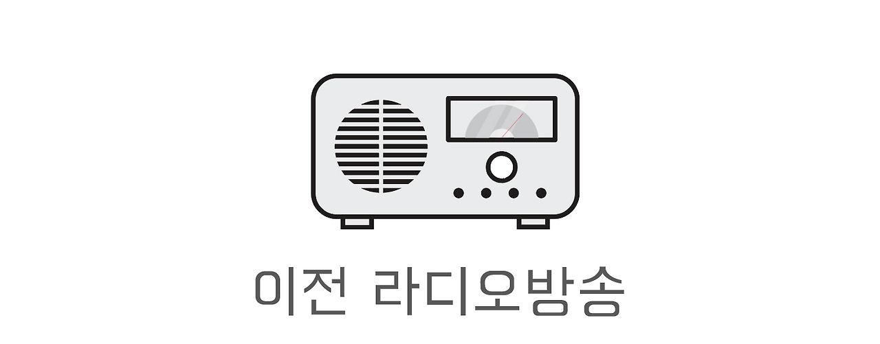 예전라디오