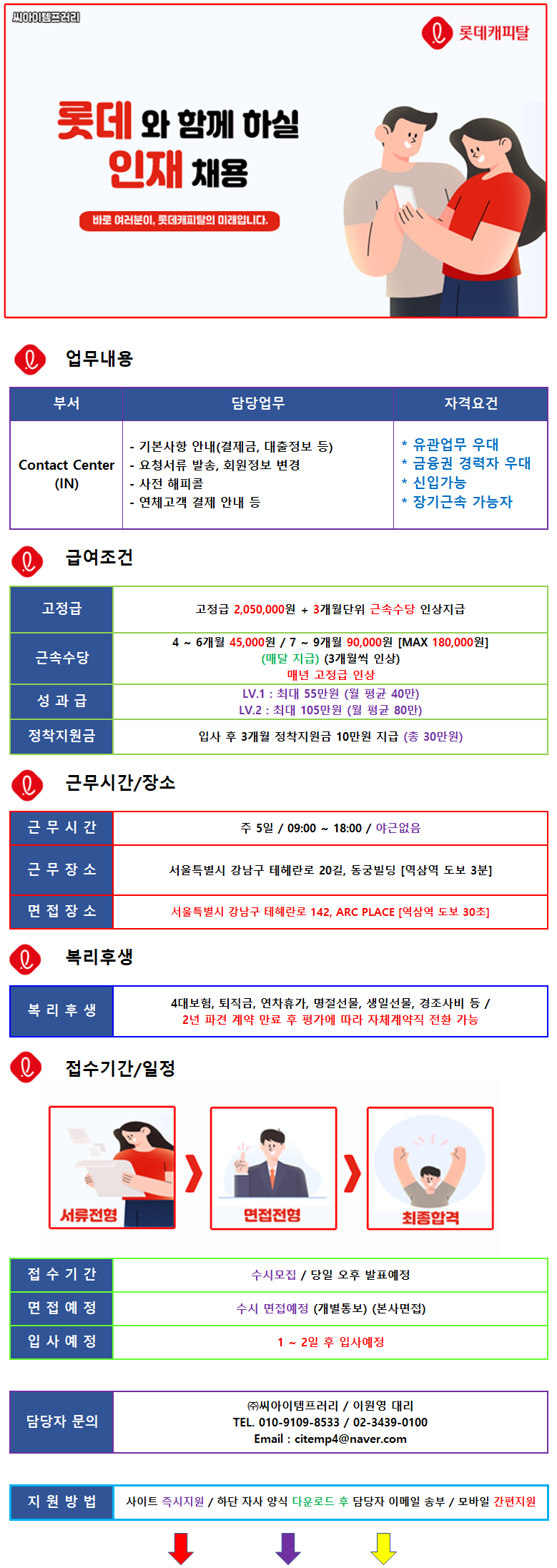 ㈜씨아이템프러리 (19일마감/경력무관) 롯데캐피탈 內 상담 사원 채용