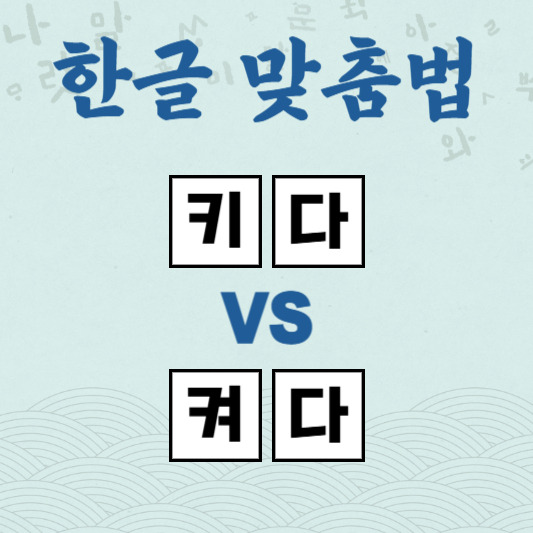키다 켜다 [한글 맞춤법] 헷갈리지 않는 방법
