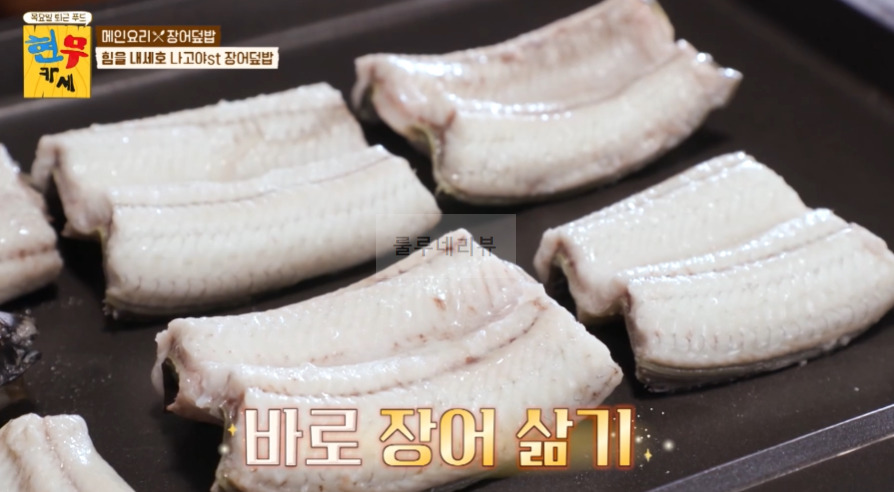 현무카세 장어덮밥 레시피 - 메인요리 힘을 내세요 나고야st - 장어덮밥 비법 공개 12 ywAAAAAAQABAAACAUwAOw==
