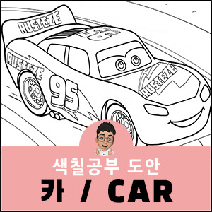 카 색칠공부 디즈니 무료 PDF도안