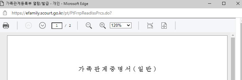 가족 관계 증명서 인터넷에서 발급 받기 (무료) 5 ywAAAAAAQABAAACAUwAOw==