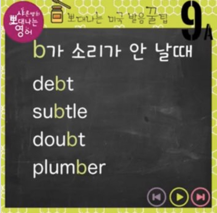b소리가 안 날때, b 묵음-원어민 영어발음 연습 9강 1 ywAAAAAAQABAAACAUwAOw==
