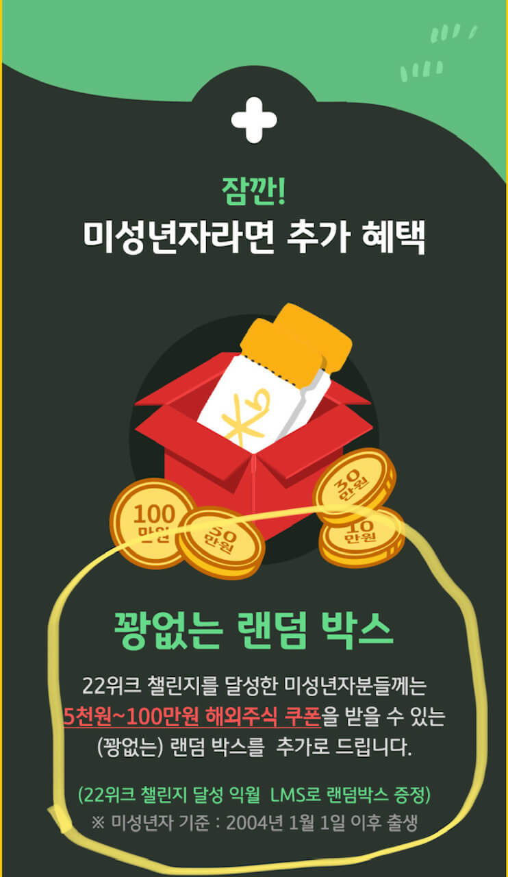 KB증권 22위크 해외주식 적립 챌린지(ft.11회, 22회 도전성공시 쿠폰증정) 6 KB증권 22위크 해외주식 적립 챌린지-미성년자라면 추가혜택도 있습니다