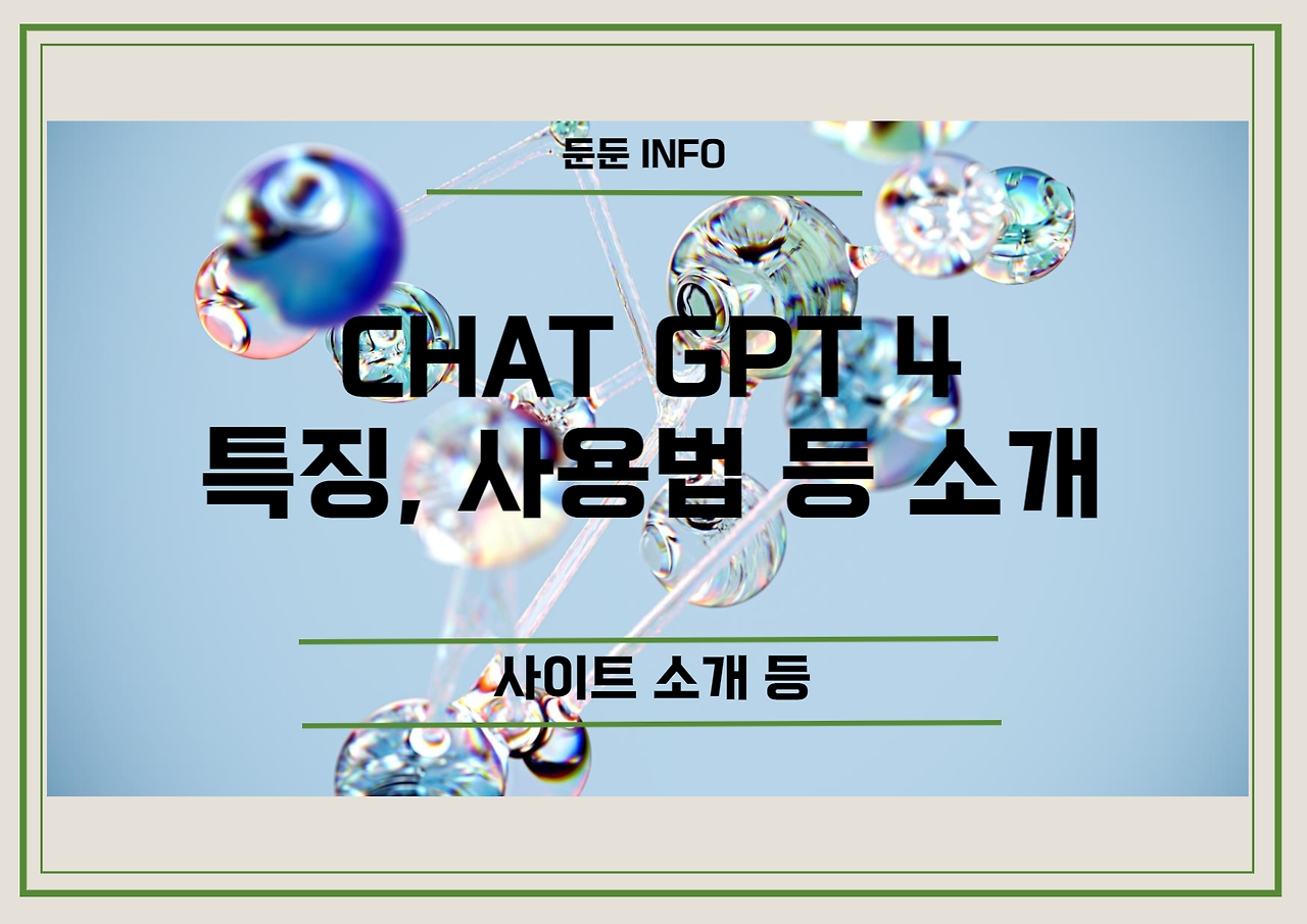 CHAT GPT4 특징, 사용법, 장단점 등 소개(GPT4 사이트, 사용법)