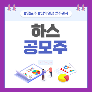 하스공모주청약일정주관사