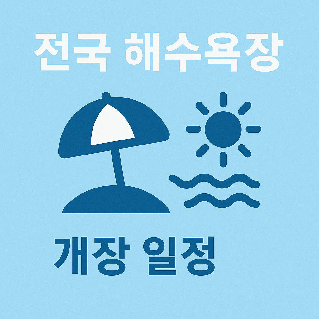 전국 해수욕장 개장 일정 안내