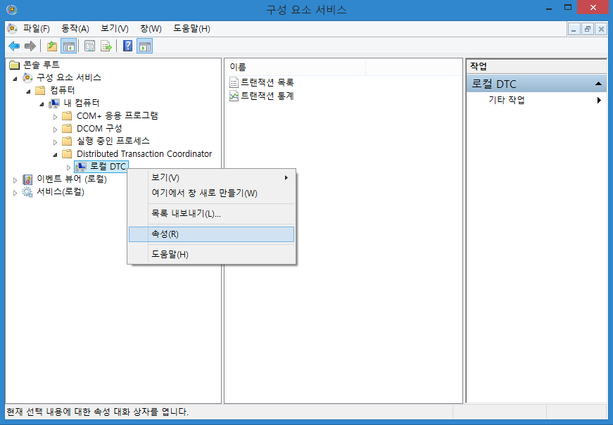 [MSSQL] DTC, 분산 트랜잭션 처리를 위한 설정 — Mewoni's DB World