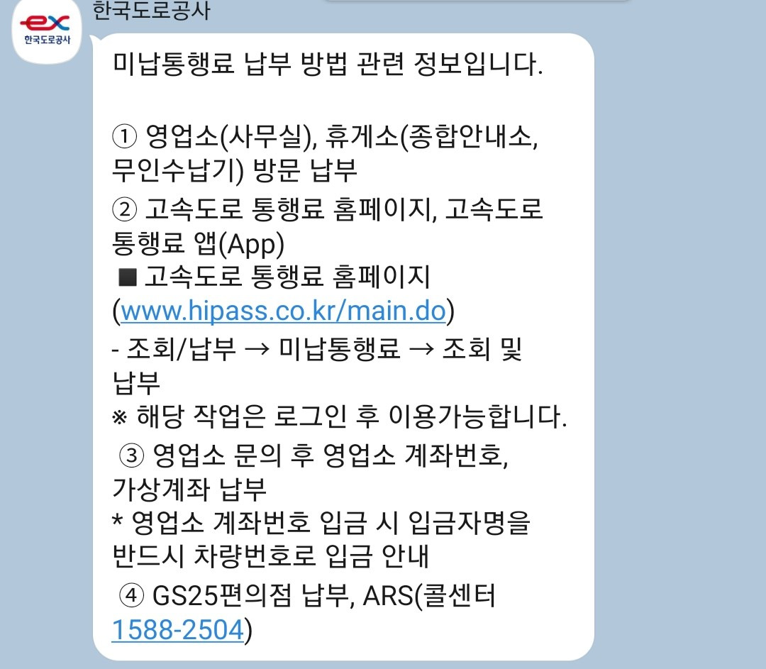 한국 도로공사 미납통행료 납부 방법 안내문