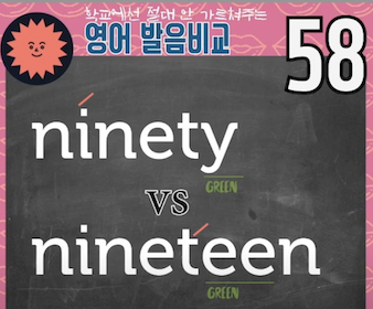 19, 90 영어로 영어발음 ninety vs nineteen 발음비교 58강 1 ywAAAAAAQABAAACAUwAOw==