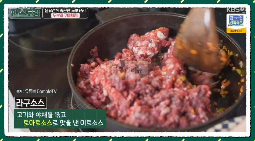 편스토랑 윤유선 두부라구야채찜 만들기 레시피 - 속편한 두부 요리 14 ywAAAAAAQABAAACAUwAOw==