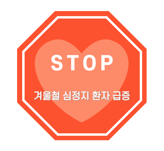 겨울 철 심정지 환자 급증 : 환자 구조와 자동 심장 충격기 (AED) 사용법 1 ywAAAAAAQABAAACAUwAOw==
