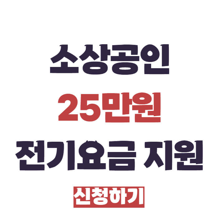 소상공인 전기요금 지원