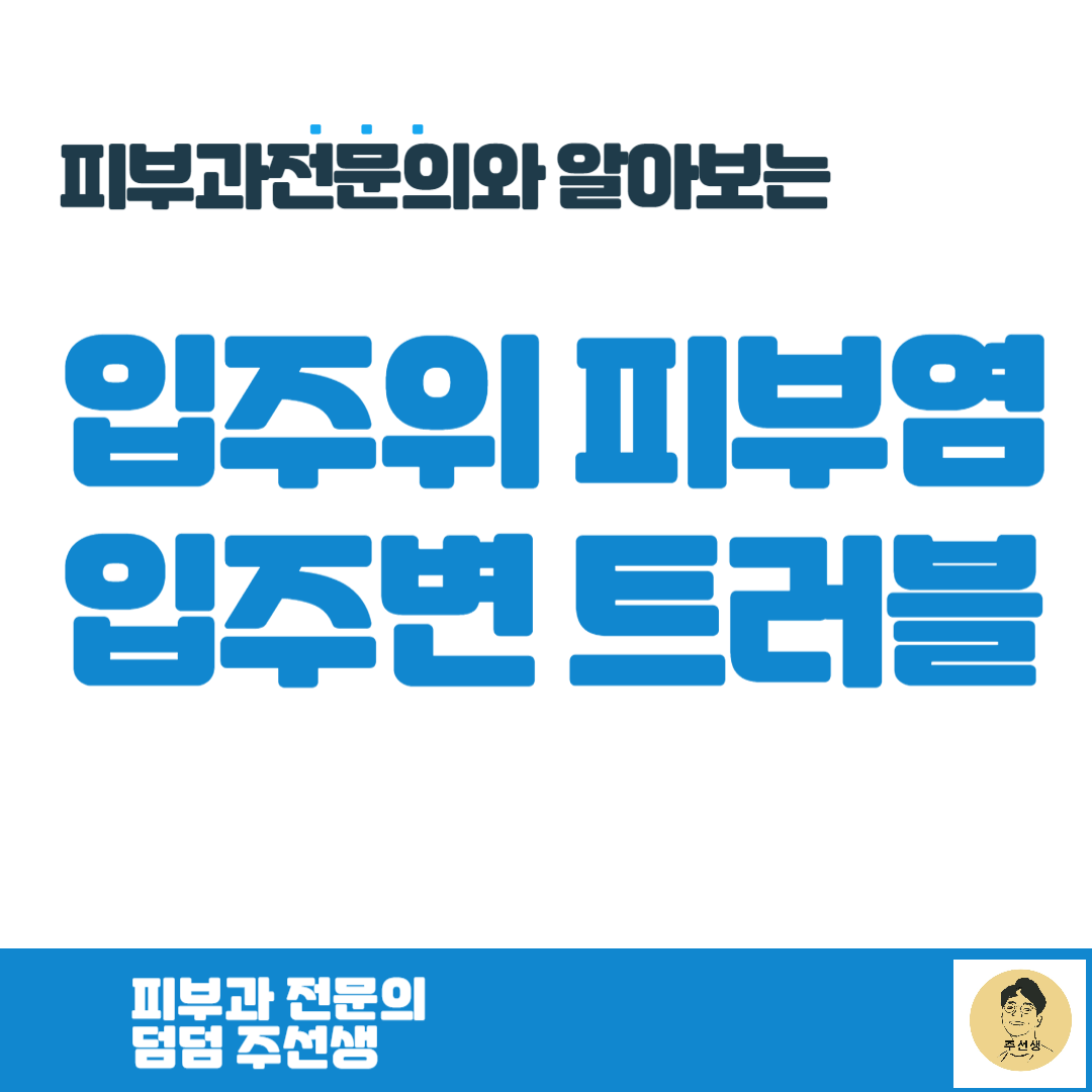입주변 트러블 '입주위 피부염' 핵심정리 [피부과전문의]