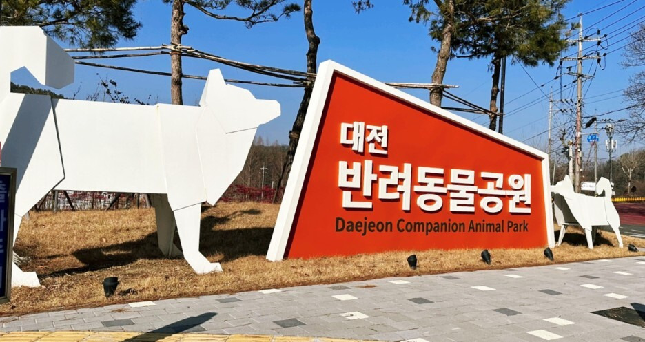 대전반려동물공원 12월 추운날 방문 후 에어탱크 사용 후기