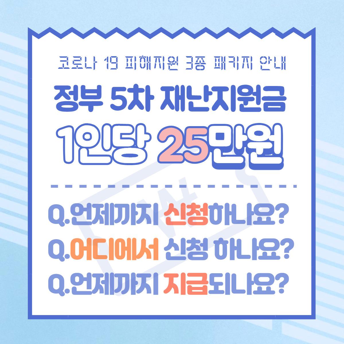 5차 재난지원금 언제 어디서 신청하고 언제 지급받나?(코로나 ...