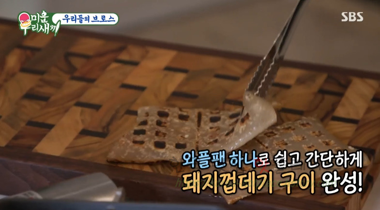 미운우리새끼 이상민 와플팬 돼지껍데기 구이 만들기 레시피 1 ywAAAAAAQABAAACAUwAOw==