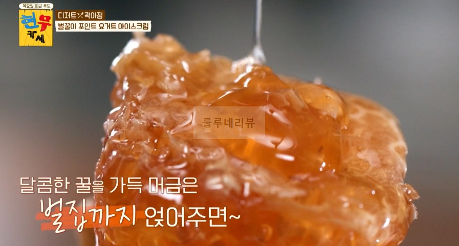 현무카세 디저트 곽아정, 벌꿀이 포인트 요거트 아이스크림 만들기 레시피 8 ywAAAAAAQABAAACAUwAOw==