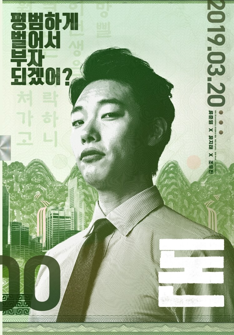 돈의 심리학/ 모건 하우절 - 당신은 왜 부자가 되지 못했는가 4 영화 돈 영화 포스터에 주인공 류준열이 나온 사진