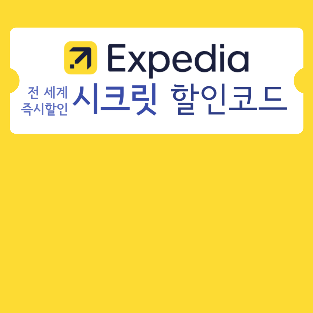 익스피디아 할인 예약하기
