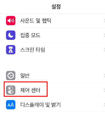 아이폰 화면 녹화하는 방법 (앱 설치 아님) 1 ywAAAAAAQABAAACAUwAOw==