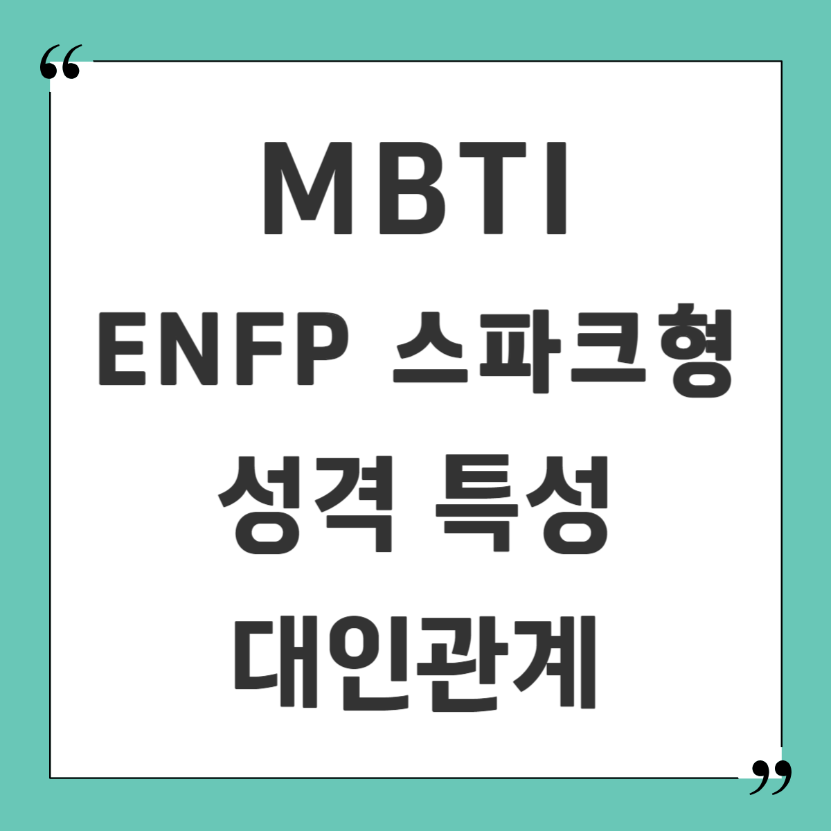 MBTI ENFP 성격 유형 스파크형 외향적 직관형