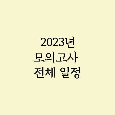 2023 모의고사 전체 일정 (전국연합학력평가) 1 2023 모의고사 전체 일정