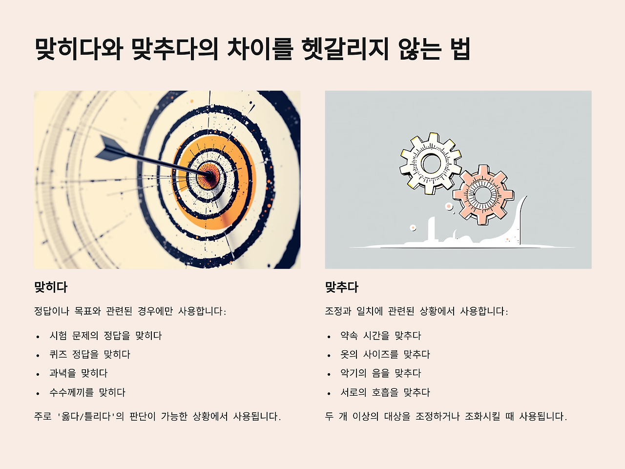 맞히다와 맞추다의 차이 정확한 사용법 정리