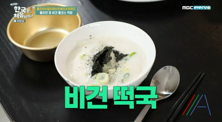 어서와 한국은 처음이지 비건떡국 레시피 캐슈너트 떡국 끓이는법 - 줄리안 비건 디너 풀코스 요리 10 ywAAAAAAQABAAACAUwAOw==