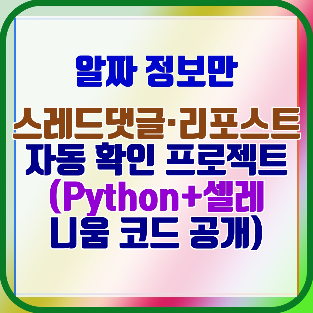 스레드댓글·리포스트자동 확인 프로젝트 (Python+셀레니움 코드 공개) [챕터]