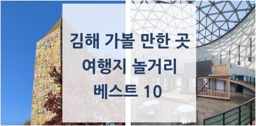 경남 김해 가볼만한곳 여행 데이트 베스트 10