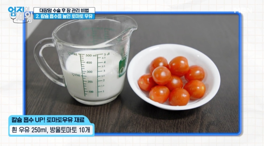 엄지의제왕 대장암 예방법 토마토 우유 만드는 방법