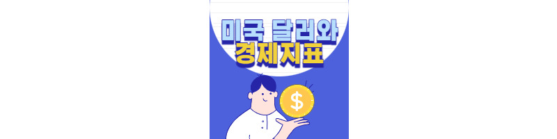 미국 경제지표와 달러가치 1 ywAAAAAAQABAAACAUwAOw==