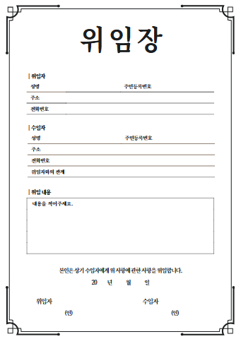 위임장 양식 무료 다운로드 (+첨부파일 hwp)