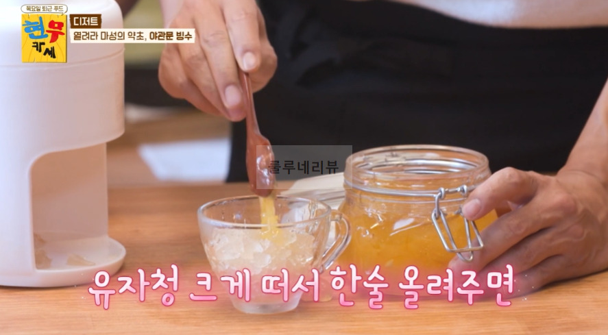 현무카세 디저트 야관문 빙수 레시피 - 열려라 마성의 약초, 가정용 수동 빙수기 10 ywAAAAAAQABAAACAUwAOw==