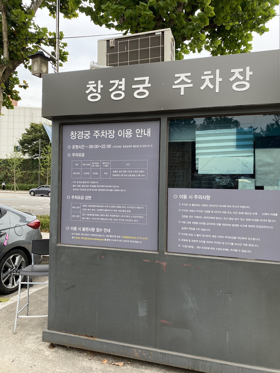 창경궁 공영주차장