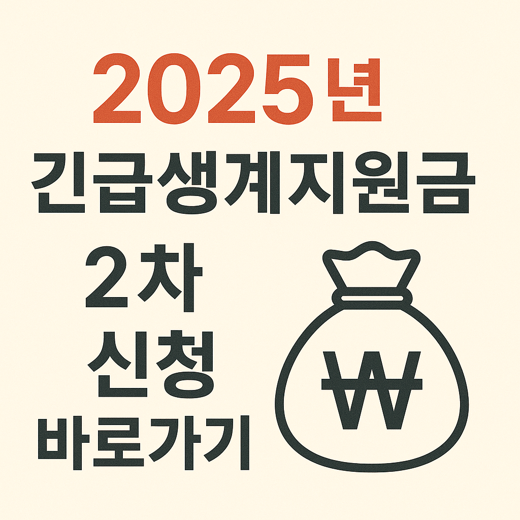 2025 긴급생계지원금 2차 신청 기간 절차 지급일 연장 조건 알아보기