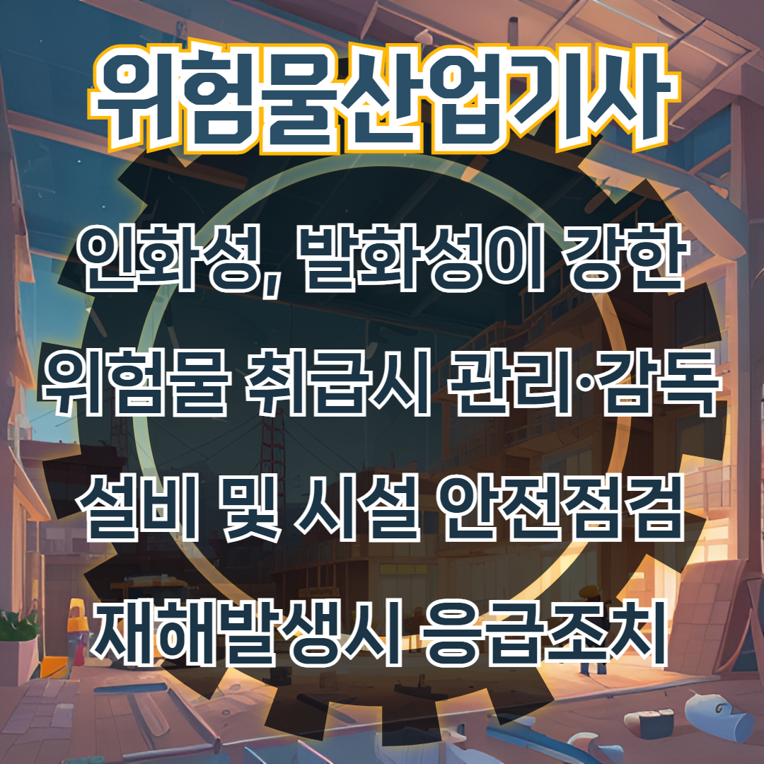 위험물산업기사 응시자격 4개월 취득 방법!