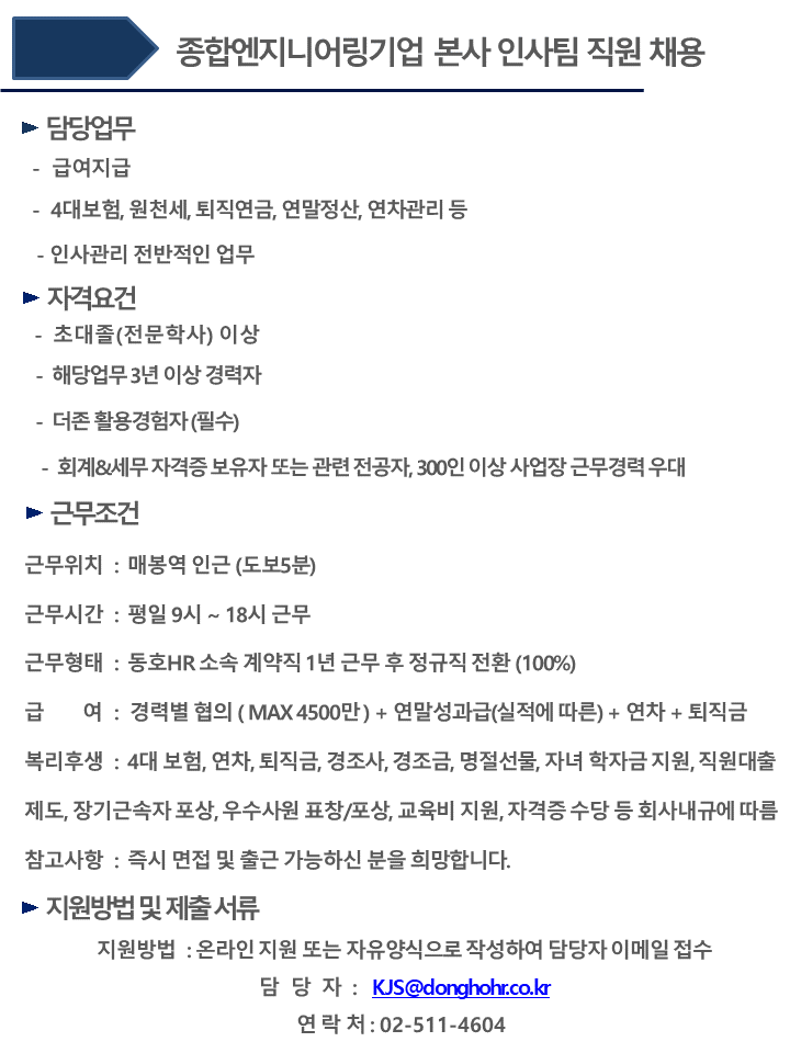 [동호에이치알(주)] [도곡동] 종합엔지니어링기업 인사팀 급여담당자 채용 - 사람인