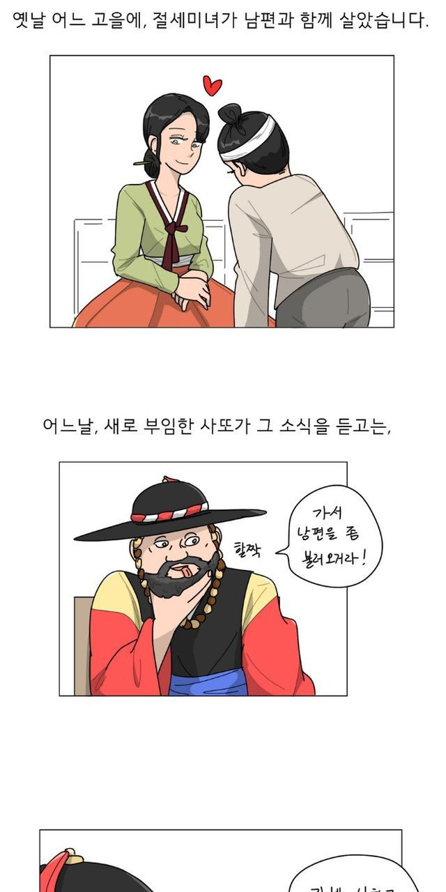 ㅇㅎ) 아내를 뺏으려는 사또 설화