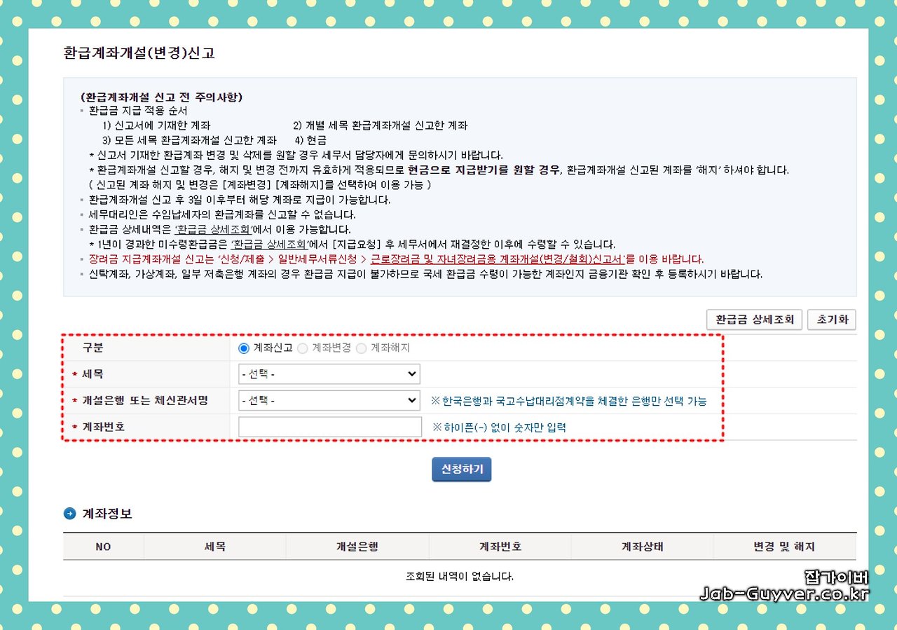 종합소득세 환급금 은행 및 계좌번호 변경 및 입금확인