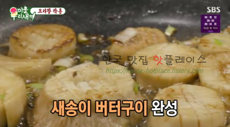 미운우리새끼 요리왕 곽룡 새송이 버터구이 레시피 만드는 법 - 곽시양 1 ywAAAAAAQABAAACAUwAOw==