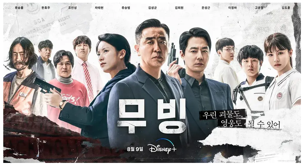 디즈니플러스 20부작 무빙 후기 등장인물 소개 (ft. 세계순위) 1 ywAAAAAAQABAAACAUwAOw==